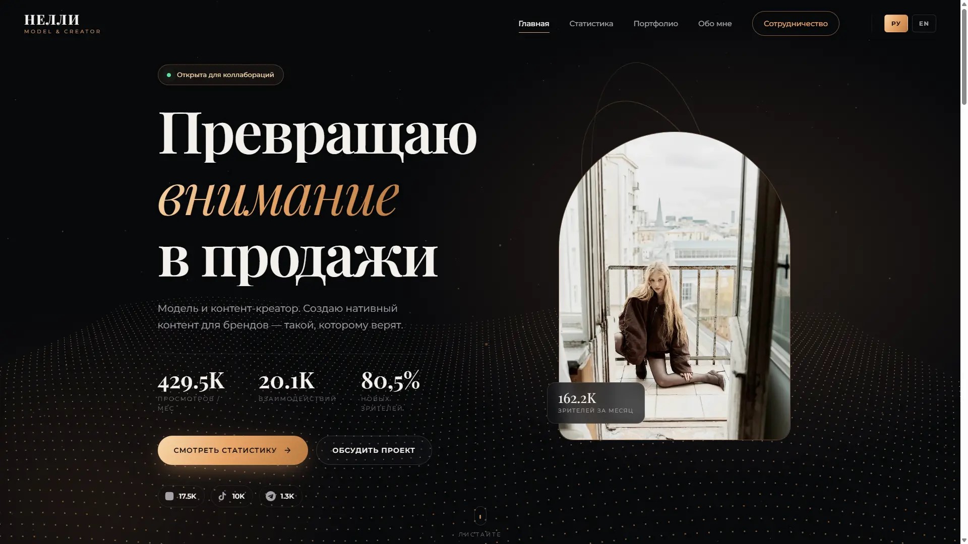 Главная страница сайта модели Нелли: крупный заголовок, портфолио и форма брифа